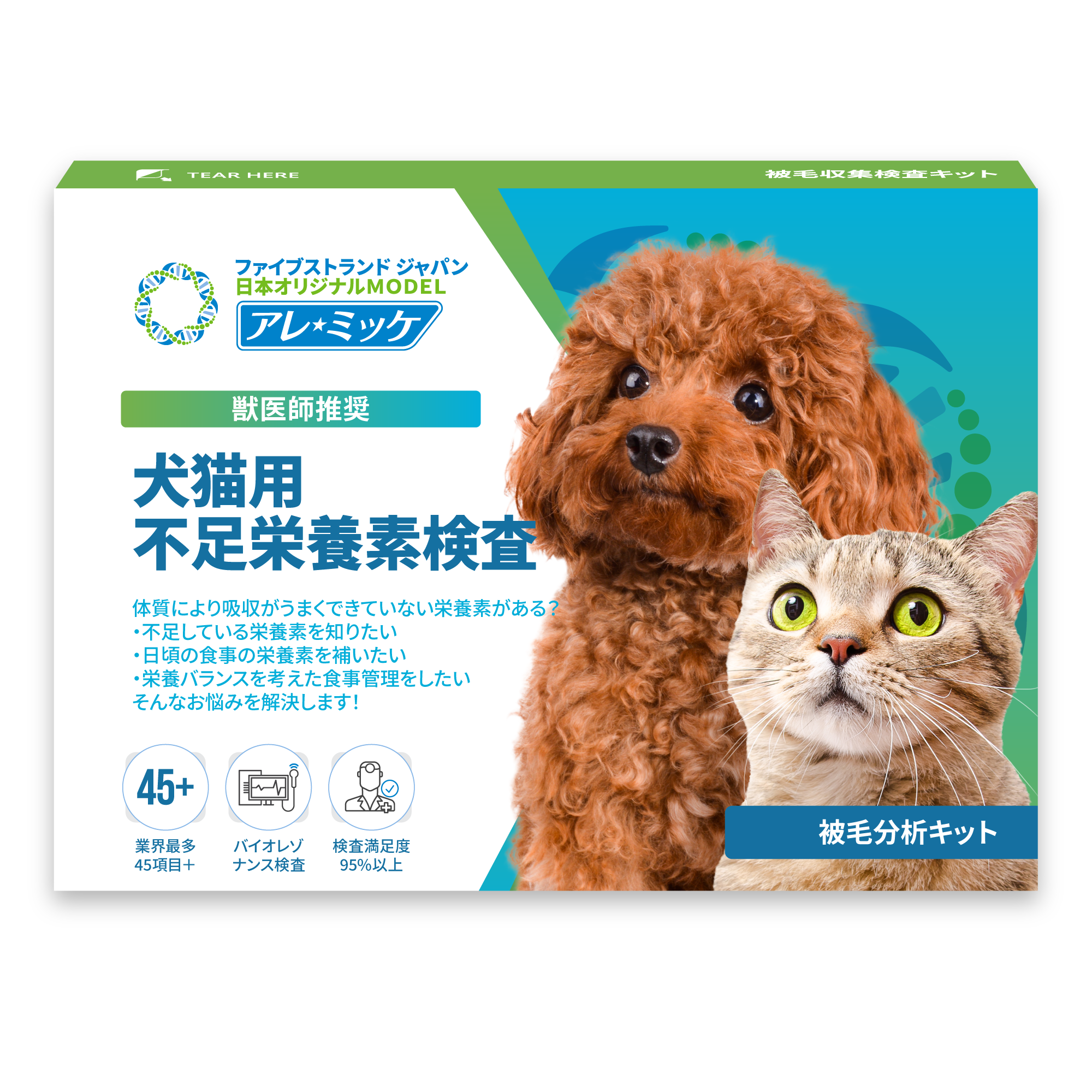 犬猫用】アレミッケ / 不足栄養素検査 – 5Strands Japan