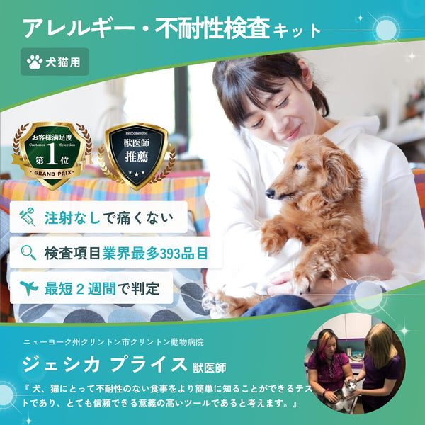 【犬猫用】アレミッケ / 不耐性検査430項目＋