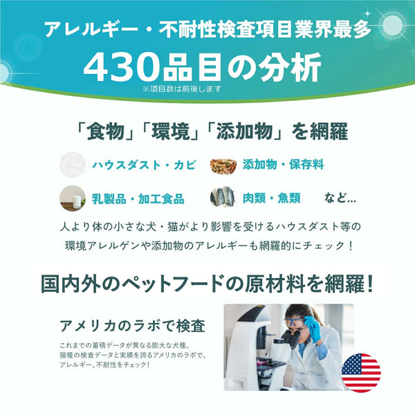 【犬猫用】アレミッケ / 不耐性検査430項目＋