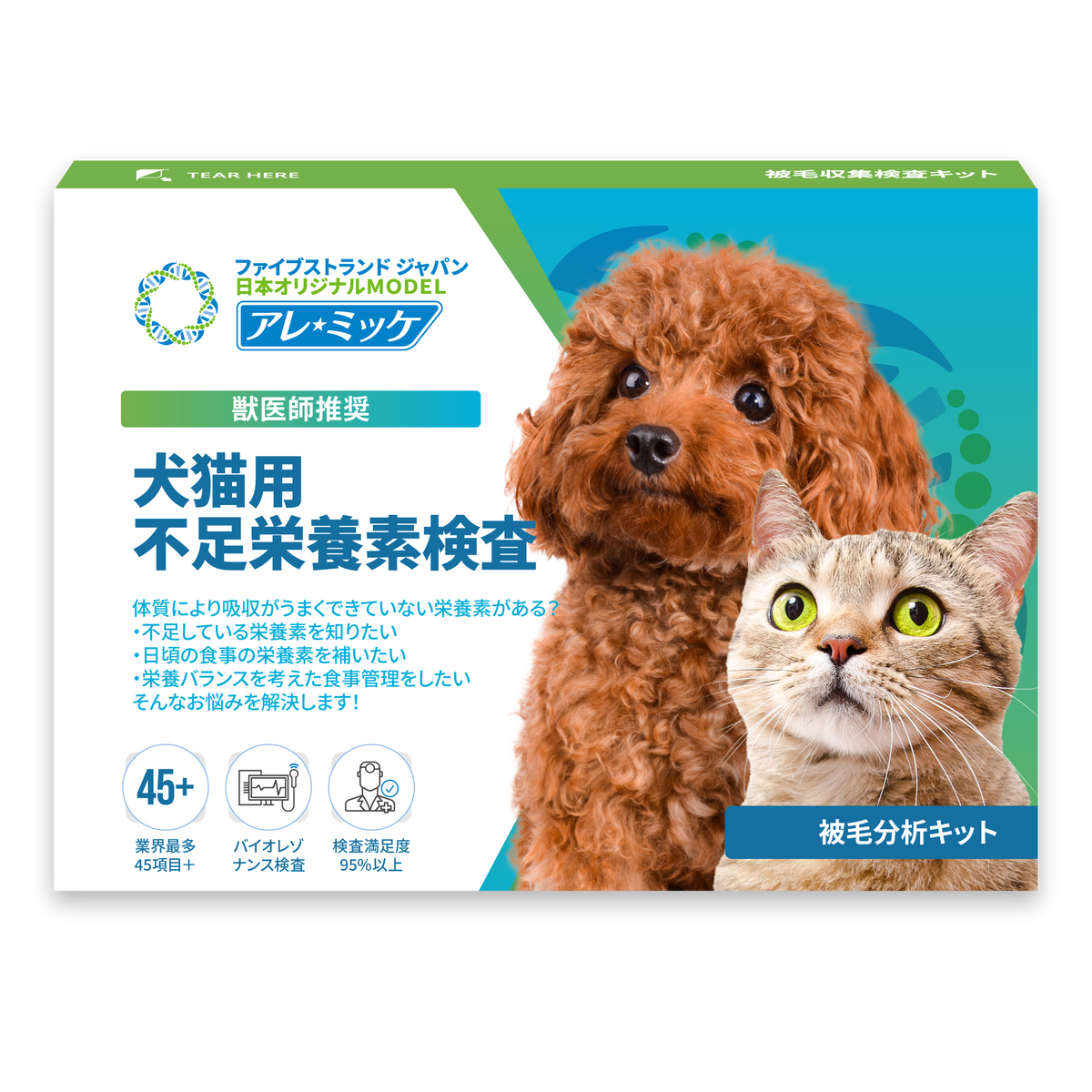 【犬猫用】アレミッケ / 不足栄養素検査
