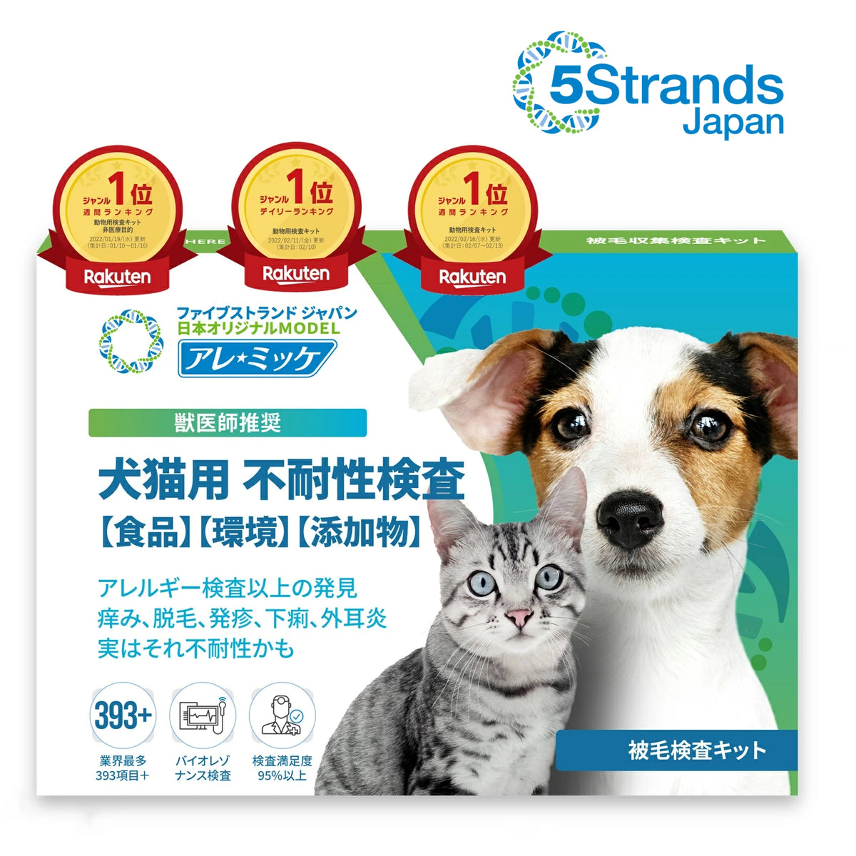 【犬猫用】アレミッケ / 不耐性検査430項目＋