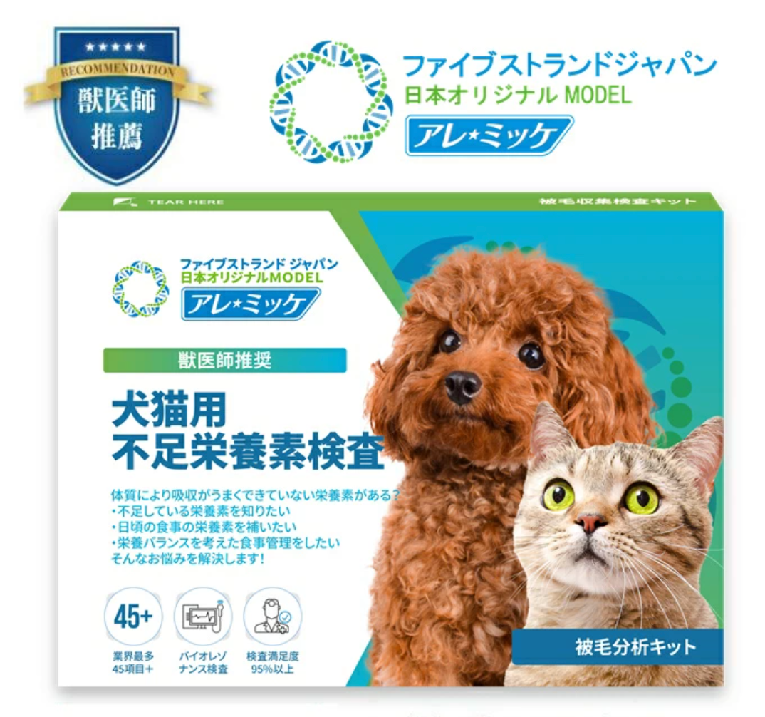 犬猫用】アレミッケ / 不足栄養素検査 – 5Strands Japan 犬猫用】アレミッケ / 不足栄養素検査 – 5Strands Japan